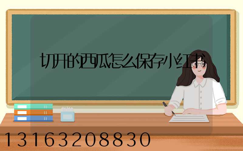 切开的西瓜怎么保存小红书