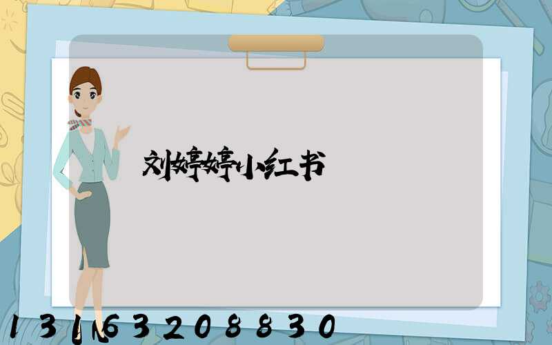 刘婷婷小红书