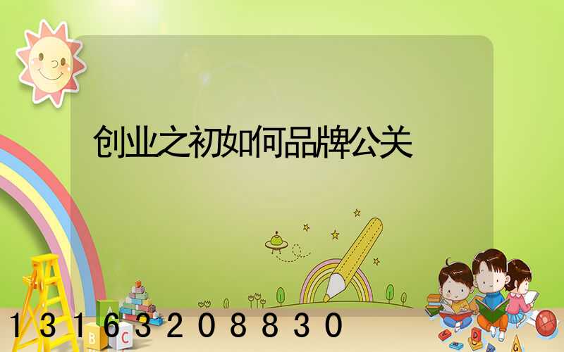 创业之初如何品牌公关