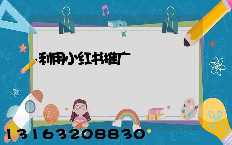 利用小红书推广