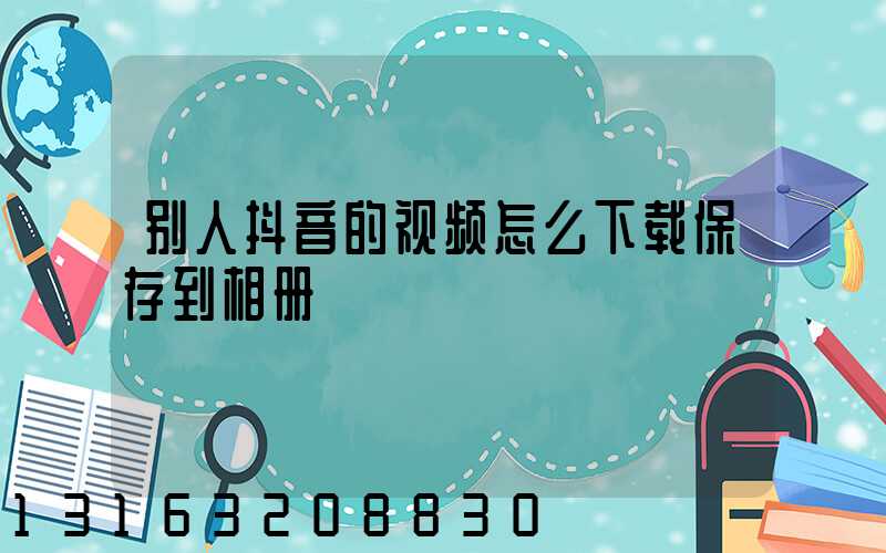 别人抖音的视频怎么下载保存到相册