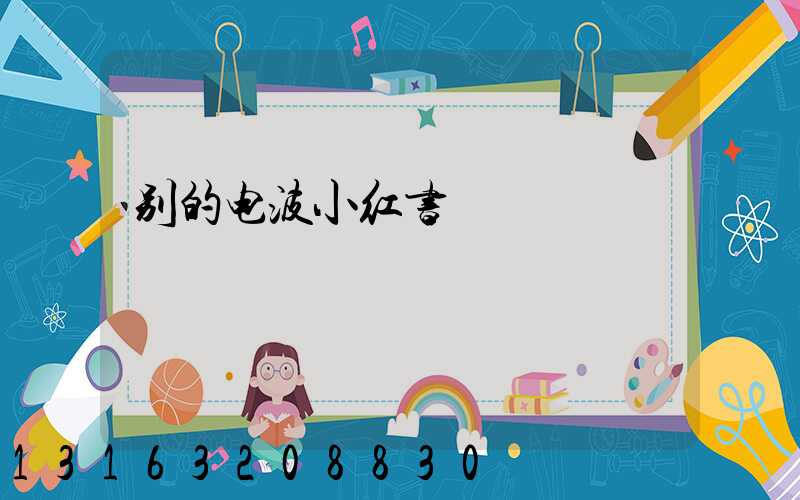 别的电波小红书