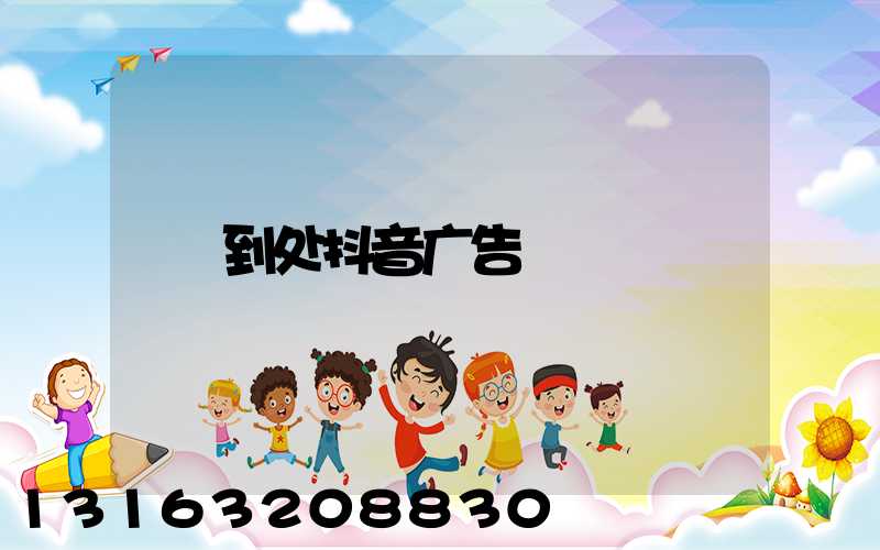 到处抖音广告