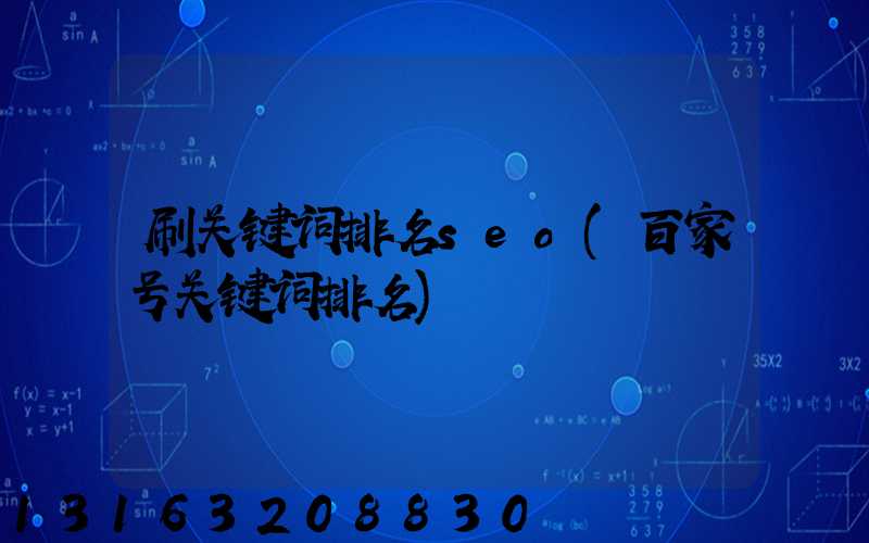 刷关键词排名seo(百家号关键词排名)