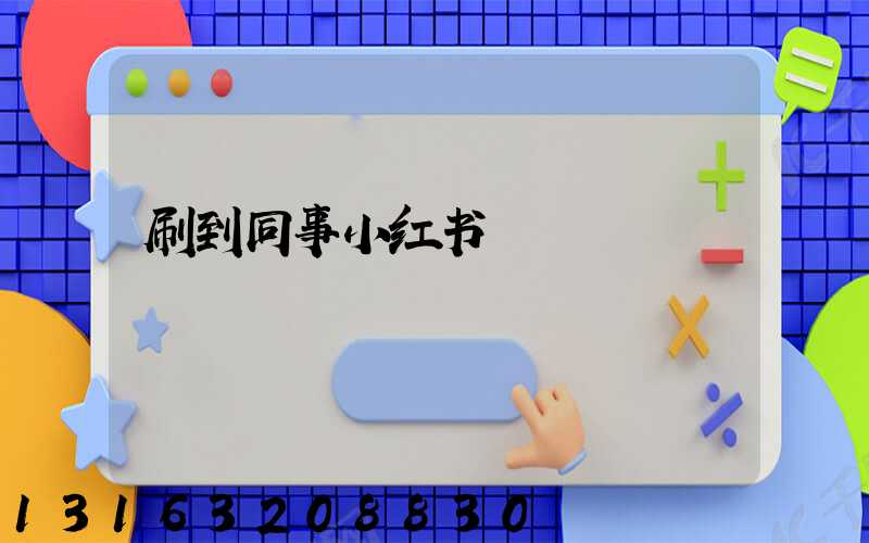 刷到同事小红书