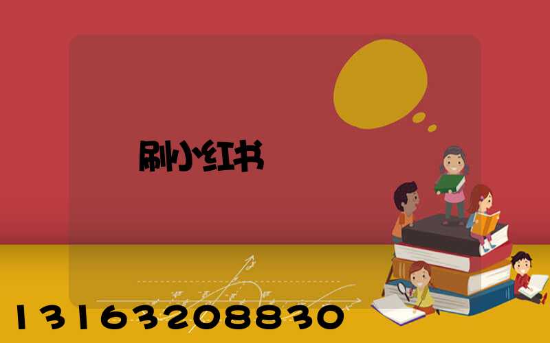 刷小红书