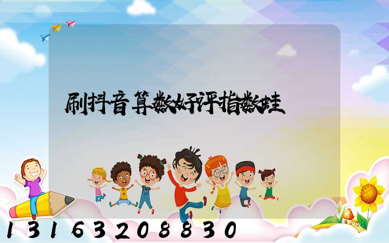 刷抖音算数好评指数蛙
