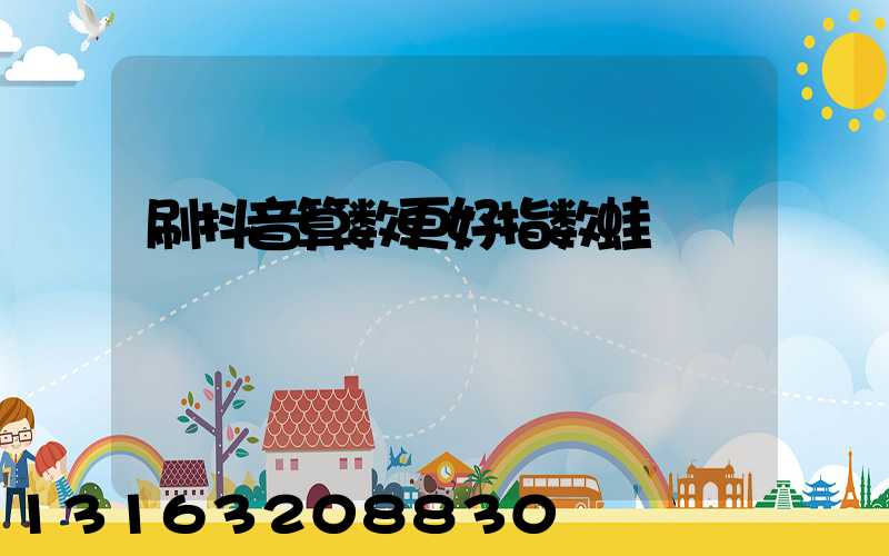 刷抖音算数更好指数蛙