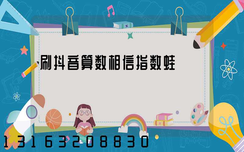 刷抖音算数相信指数蛙