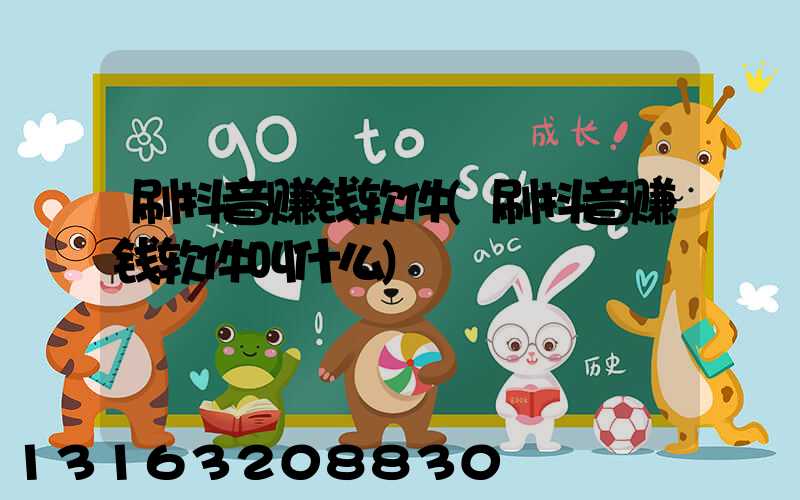 刷抖音赚钱软件(刷抖音赚钱软件叫什么)