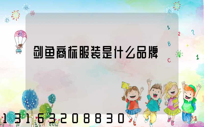 剑鱼商标服装是什么品牌
