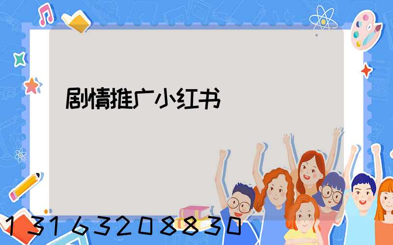 剧情推广小红书