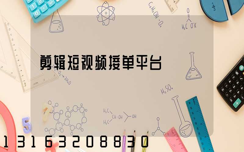 剪辑短视频接单平台