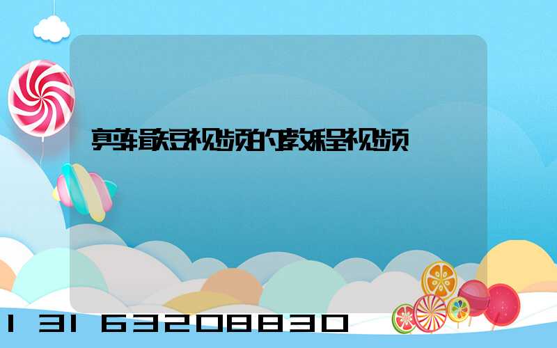 剪辑短视频的教程视频