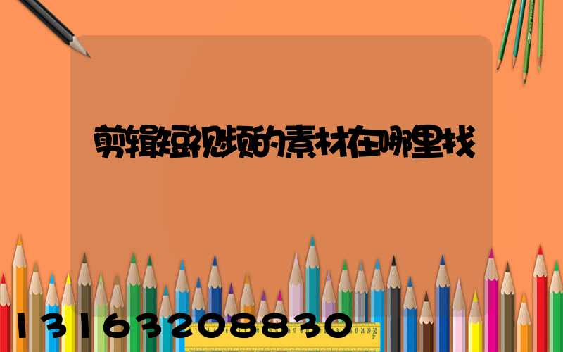 剪辑短视频的素材在哪里找