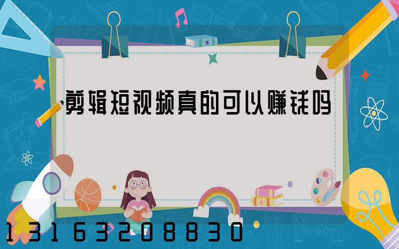 剪辑短视频真的可以赚钱吗