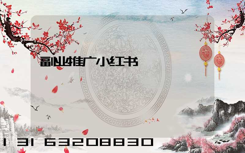 副业推广小红书