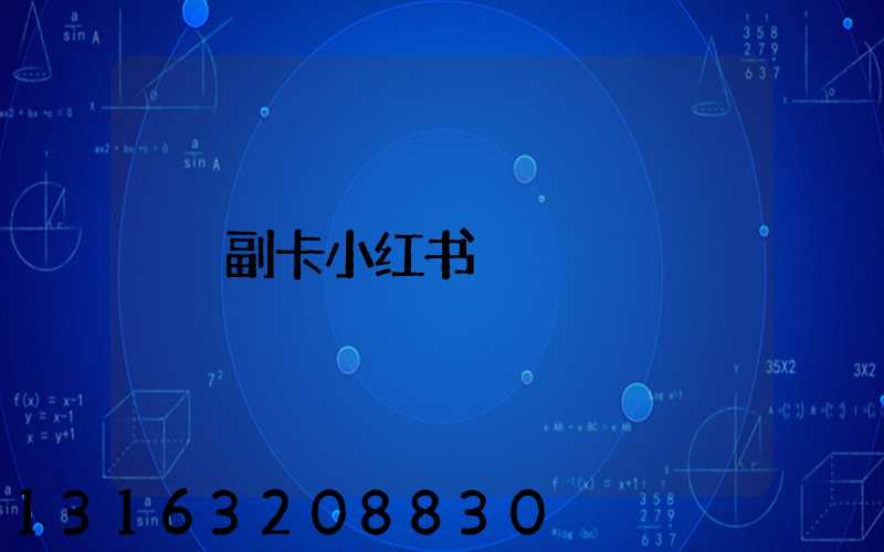 副卡小红书