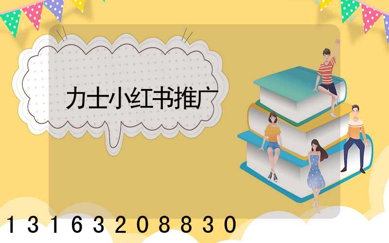 力士小红书推广