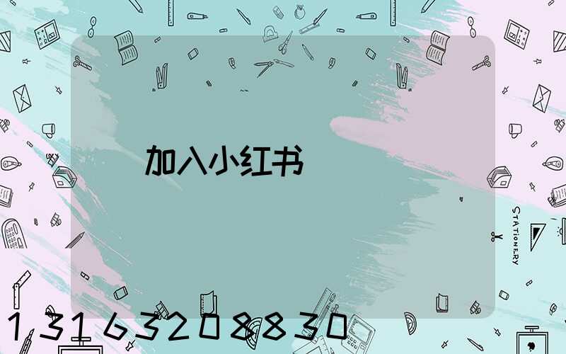 加入小红书