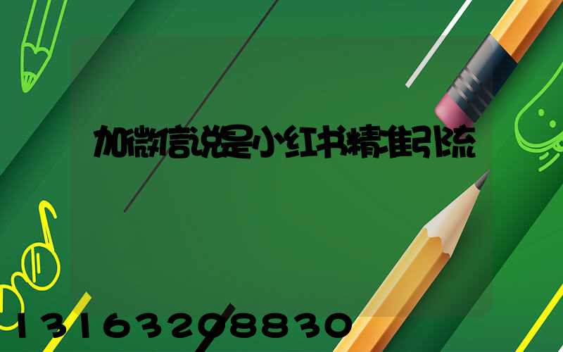 加微信说是小红书精准引流
