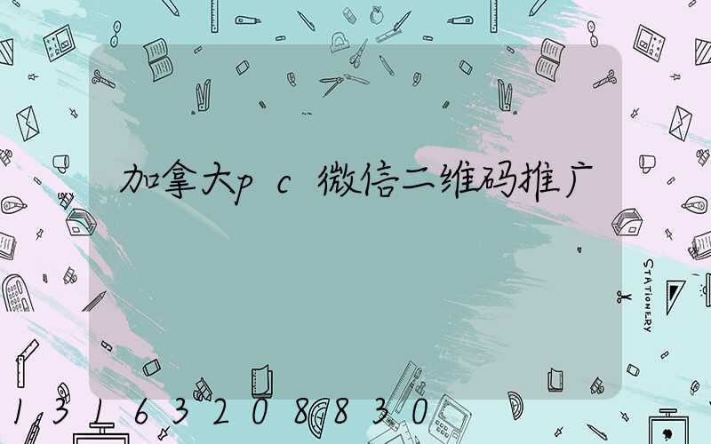 加拿大pc微信二维码推广