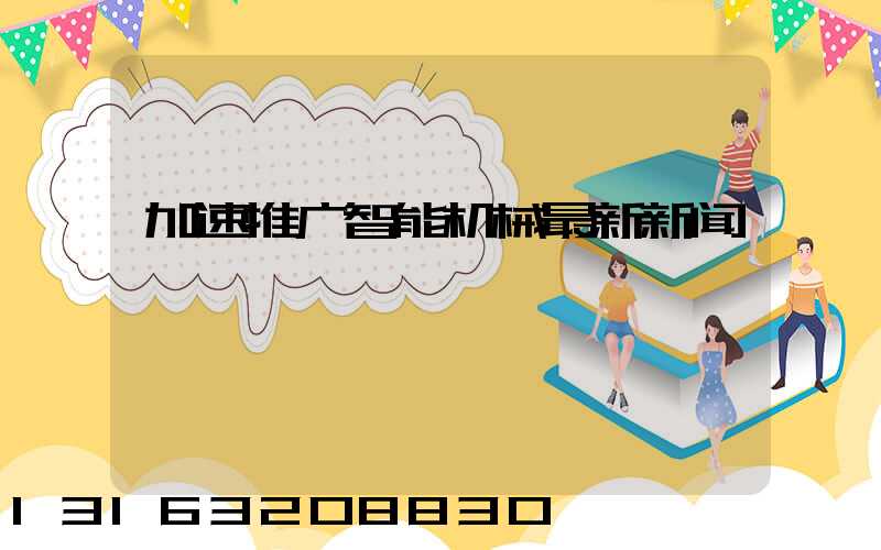 加速推广智能机械最新新闻