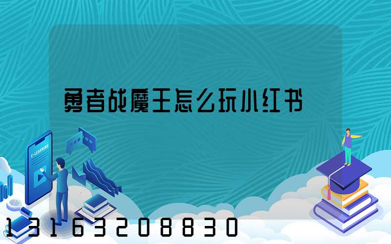 勇者战魔王怎么玩小红书