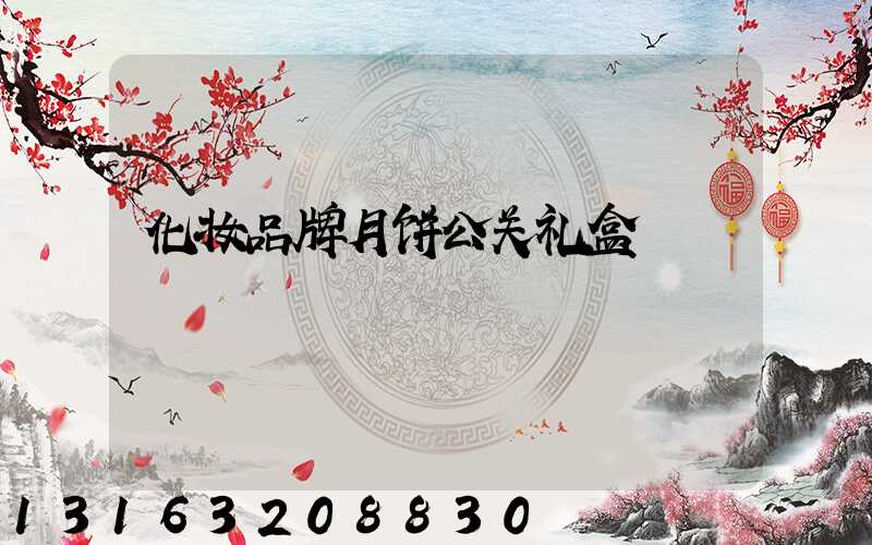 化妆品牌月饼公关礼盒