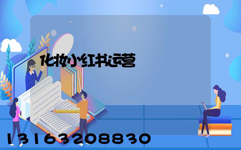 化妆小红书运营