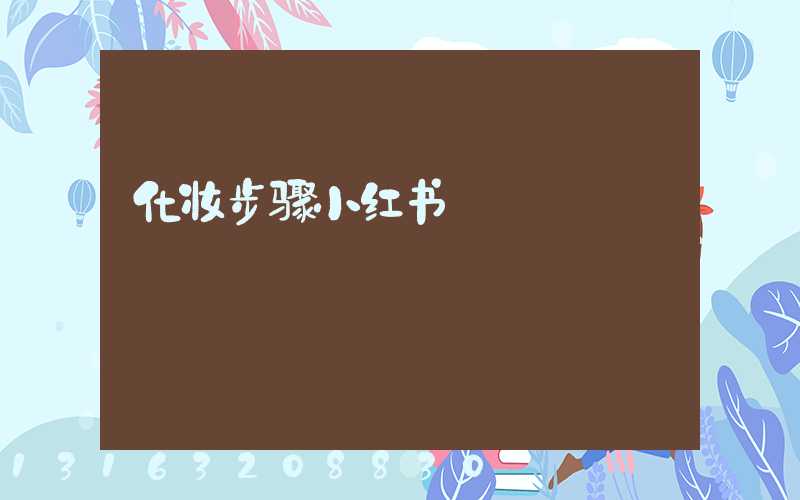 化妆步骤小红书