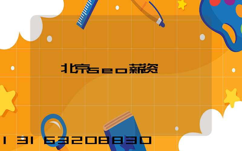 北京seo薪资