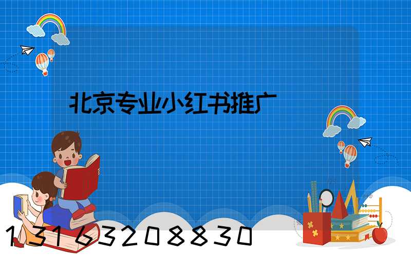 北京专业小红书推广