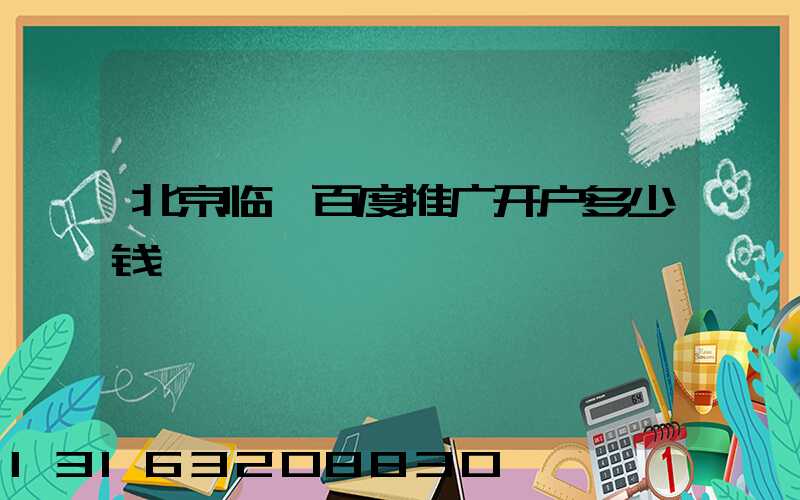 北京临汾百度推广开户多少钱