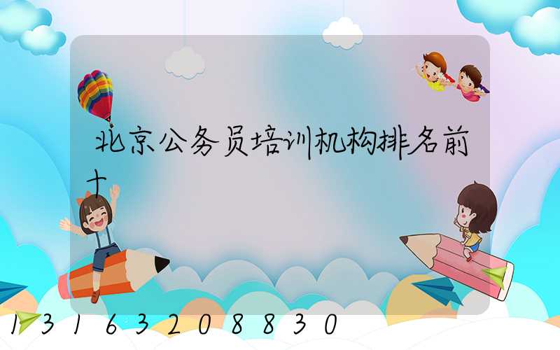 北京公务员培训机构排名前十