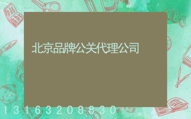 北京品牌公关代理公司