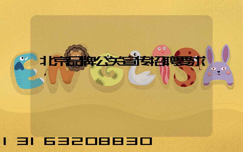 北京品牌公关宣传招聘要求