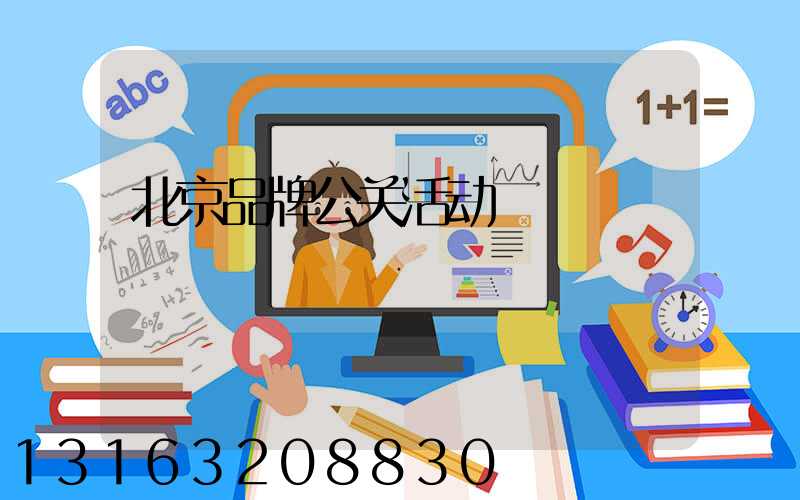 北京品牌公关活动