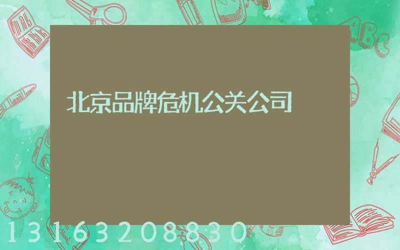 北京品牌危机公关公司