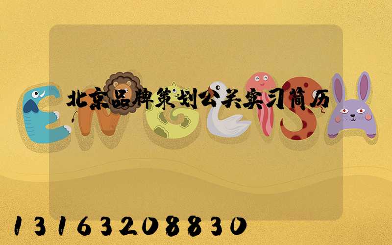 北京品牌策划公关实习简历