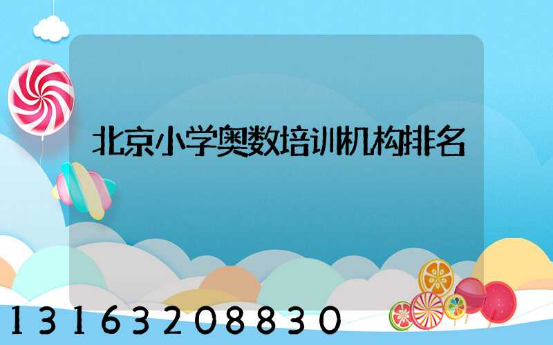北京小学奥数培训机构排名