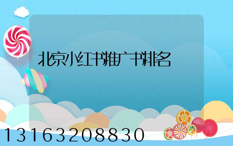 北京小红书推广书排名