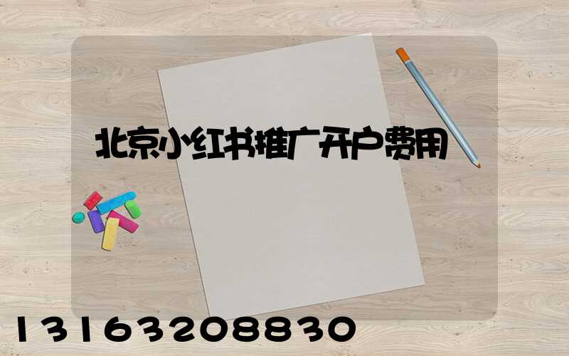 北京小红书推广开户费用