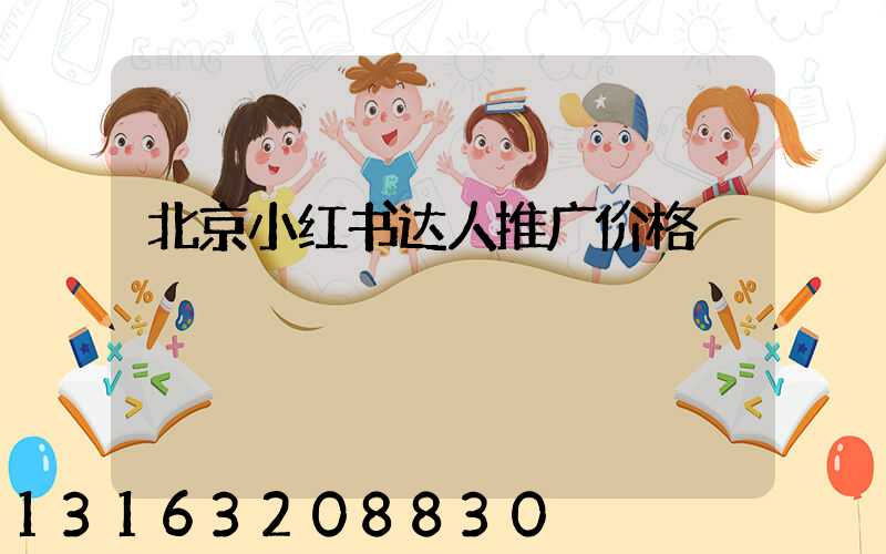 北京小红书达人推广价格
