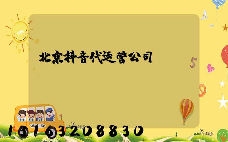 北京抖音代运营公司