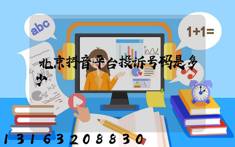 北京抖音平台投诉号码是多少