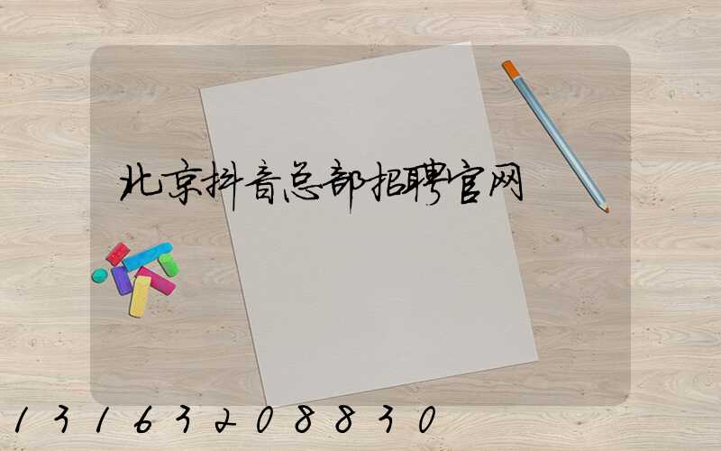北京抖音总部招聘官网