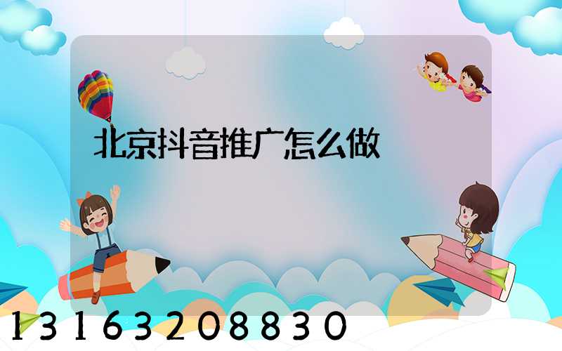 北京抖音推广怎么做