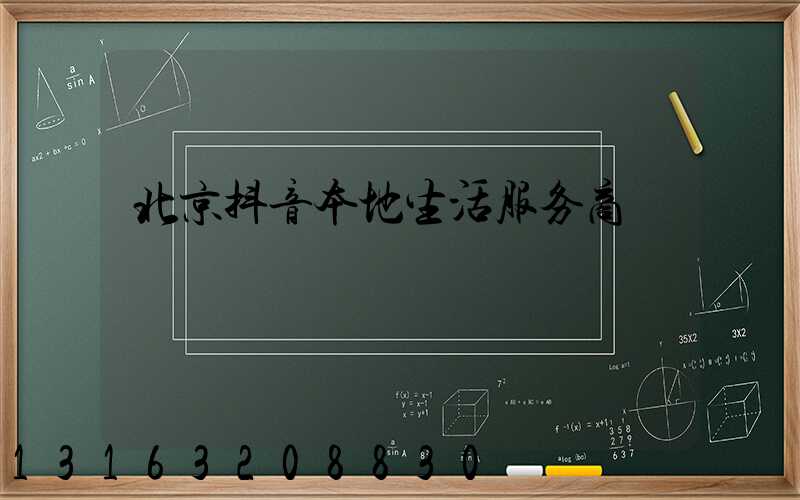 北京抖音本地生活服务商