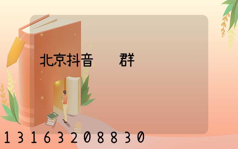 北京抖音运营群